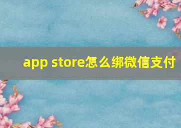 app store怎么绑微信支付